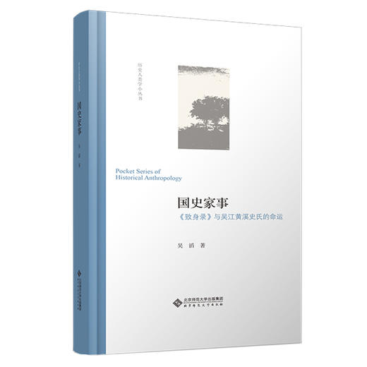国史家事：《致身录》与吴江黄溪史氏的命运 9787303271009 吴滔/著 历史人类学小丛书 北京师范大学出版社 正版书籍 商品图0