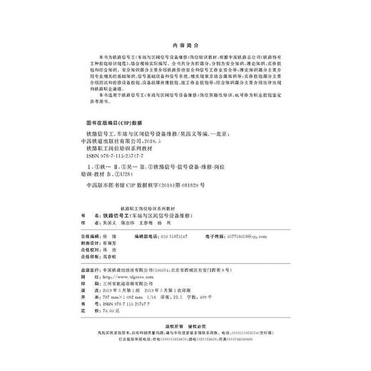 978-7-113-25747-7 铁路信号工(车站与区间信号设备维修) 商品图1