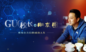 GUO校长de朋友圈