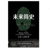 【理想之国 赵显坤读书同款】未来简史 中文版 从智人到智神  人类简史作者 尤瓦尔 赫拉利 今日简史 未来简史 中信出版 自然科学 商品缩略图4