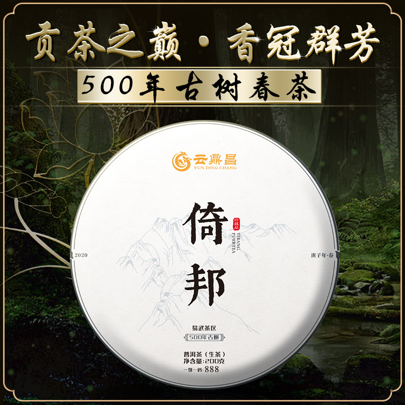 【倚邦】普洱茶生茶易武500年古树纯料春茶饼茶200g
