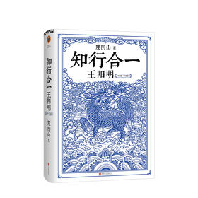 知行合一王阳明 解读知行合一理念及其创始人王阳明的通俗全传（1472-1529）精装纪念版 轻松有趣 扎实有力的历史书