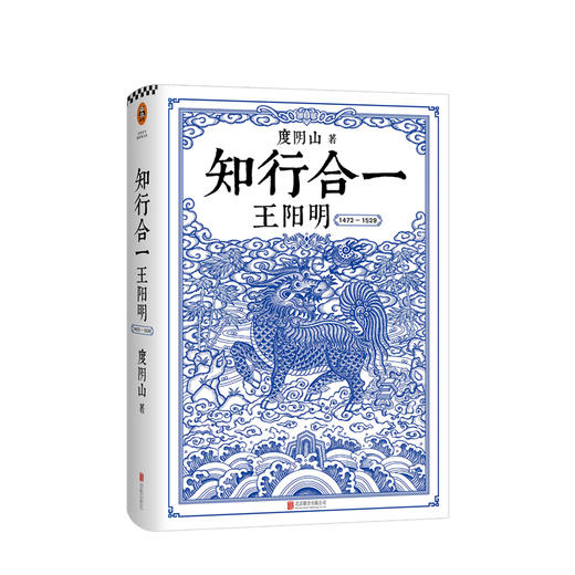 知行合一王阳明 解读知行合一理念及其创始人王阳明的通俗全传（1472-1529）精装纪念版 轻松有趣 扎实有力的历史书 商品图0