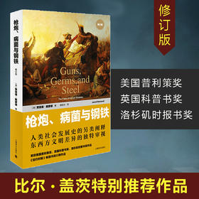 枪炮病菌与钢铁(人类社会的命运修订版) 美贾雷德·戴蒙德著 人文社会科学 民族历史科普 历史书籍史家名 东西方文明文化差异