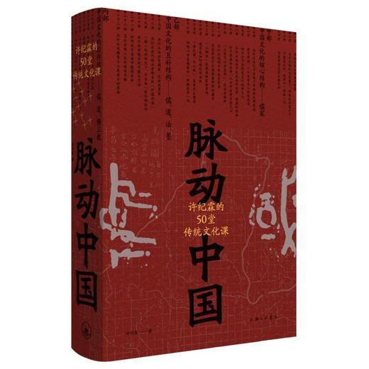 【签名本】脉动中国 许纪霖的50堂传统文化课 许纪霖 著 刘擎 施展 罗振宇 历史研究与评论 历史书籍 商品图0