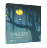 几米：月亮忘记了 商品缩略图0