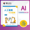 人工智能·行为智能（六年级下册） 商品缩略图0