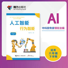 人工智能·行为智能（六年级下册）