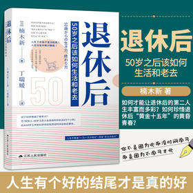 退休后 50岁之后该如何生活和老去 楠木新 著 人生下半场才是决胜局 年龄不设限生活自洽就好 社会生活与社会问题