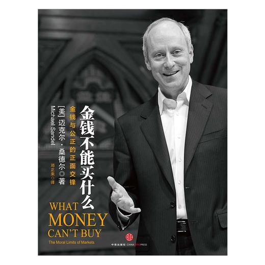金钱不能买什么 金钱与公正的正面交锋  奇葩说刘擎 《公正》作者桑德尔力作 中信出版社 商品图2