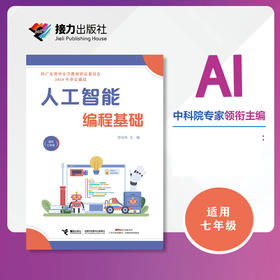 人工智能·编程基础（七年级全一册）