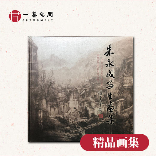 【朱永成老师写生画集】陈金章老师封面题字画册 | 一艺之间推荐 商品图0