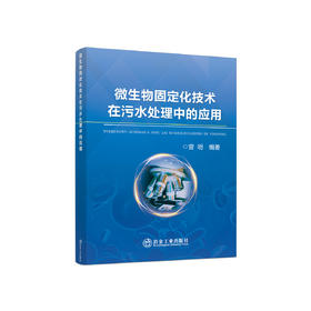 微生物固定化技术在污水处理中的应用/曾明