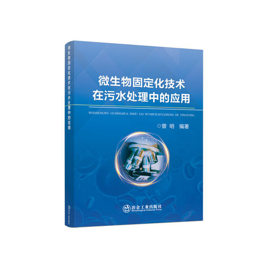 微生物固定化技术在污水处理中的应用/曾明 商品图0