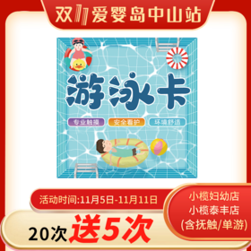 双11-20次送5次游泳卡（小榄妇幼店/小榄泰丰店）