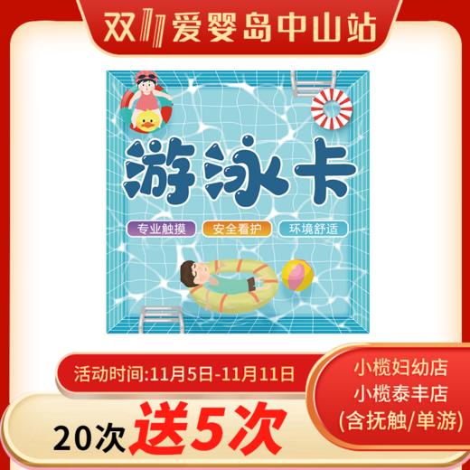 双11-20次送5次游泳卡（小榄妇幼店/小榄泰丰店） 商品图0