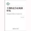 专利的竞争法规制研究（国家社科基金后期资助项目）/ 宁立志 商品缩略图0