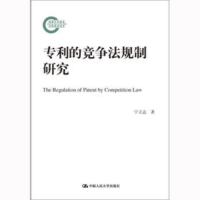专利的竞争法规制研究（国家社科基金后期资助项目）/ 宁立志