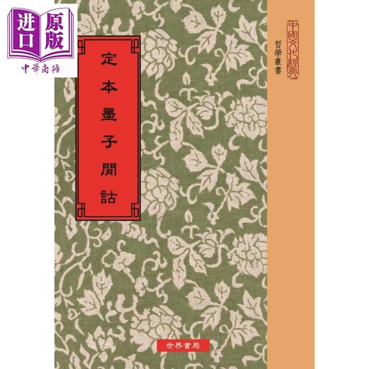 【中商原版】定本墨子间诂 港台原版 (清)孙诒让 世界书局 中国哲学/先秦诸子 商品图0
