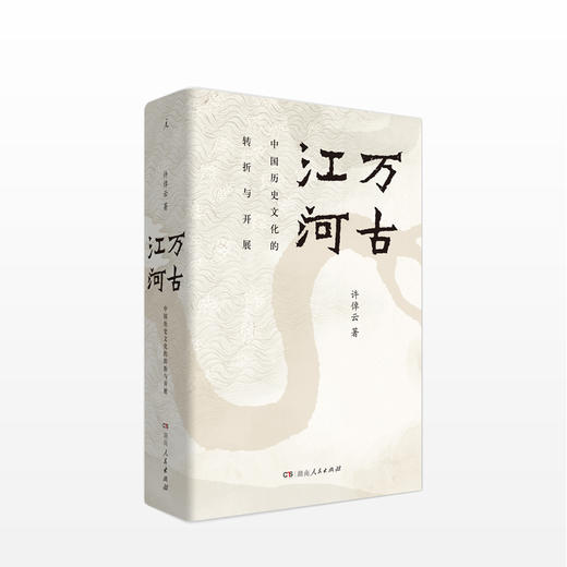 【清华校长邱勇】万古江河:中国历史文化的转折与开展 许倬云 著 中国历史 历史的教训 中国通史 大历史 中国文化的精神 商品图0