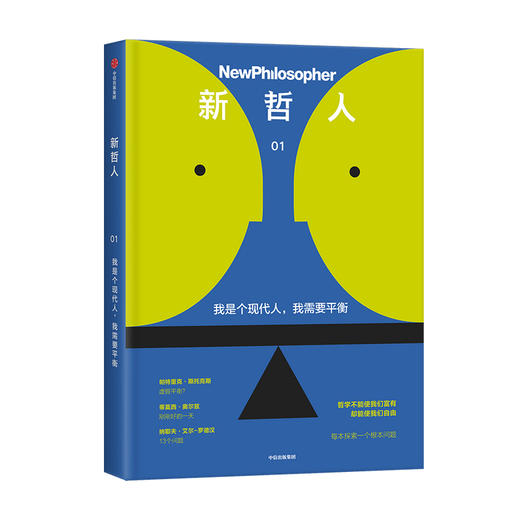 新哲人 我是个现代人 我需要平衡新哲人编辑部 哲学 生活哲学 反思 哲理哲思 外国哲学经典 商品图0