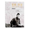 管锥使命《中国画学书学传习录.人物卷.吴永良》定价:280 中国美术学院 正版品牌直销 满58包邮 商品缩略图1