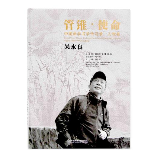 管锥使命《中国画学书学传习录.人物卷.吴永良》定价:280 中国美术学院 正版品牌直销 满58包邮 商品图1