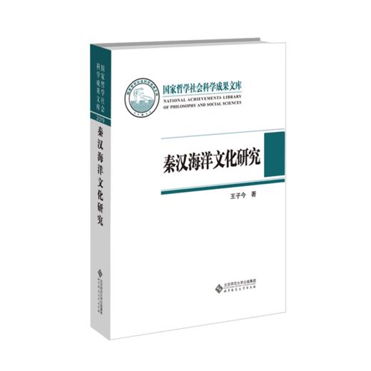 【精装】秦汉海洋文化研究 9787303269242 王子今/著  国家哲学社会科学成果文库 北京师范大学出版社 正版书籍 商品图1