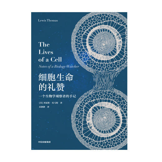 细胞生命的礼赞 一个生物学观察者的手记 刘易斯托马斯 著  现代免疫学和实验病理学之父科普散文集 商品图2