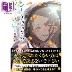 【中商原版】孤单者联盟 上 日文原版 ひとりぼっちのソユーズ 上