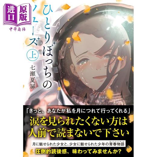 【中商原版】孤单者联盟 上 日文原版 ひとりぼっちのソユーズ 上 商品图0