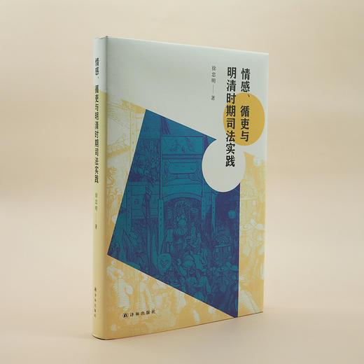 情感、循吏与明清时期司法实践 商品图0