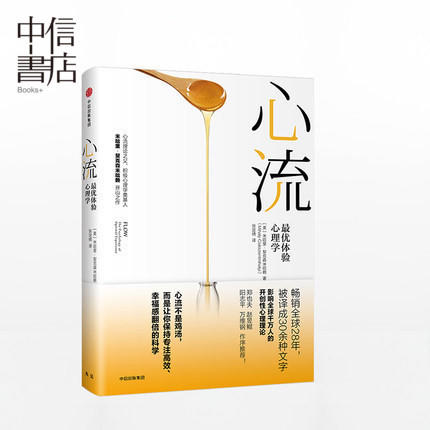 心流 优体验心理学 米哈里契克森米哈赖著 提升幸福感和效率的行动指南 中信出版社图书  正版书籍 商品图0