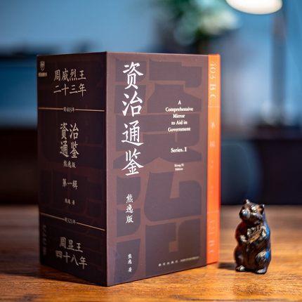 资治通鉴:熊逸版.第一辑(全九册) 熊逸 商品图1