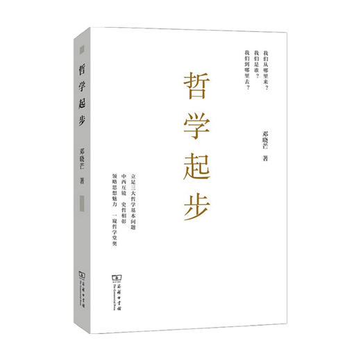 哲学起步 邓晓芒 著 中国哲学思想社科书籍 商品图1