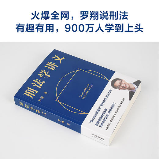 刑法学讲义 罗翔著 罗翔教授普法力作刑法案件法律书籍 B站900万人学到上头 人民日报、网联合 商品图3
