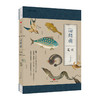 海错图笔记 中国地理博物君杂志张辰亮 科普图书作品 解读故宫藏品《海错图》中的生物密码 商品缩略图1