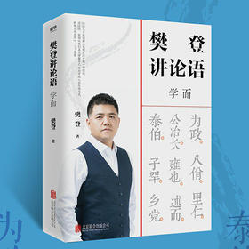 樊登讲论语 学而 站在应用角度讲透论语 论语国学经典解读 学习论语 不仅让你读透 论语还让你把鲜活的中国智慧用起来