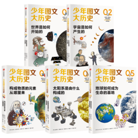 少年图文大历史·宇宙篇（第一辑）