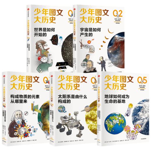 少年图文大历史·宇宙篇（第一辑） 商品图0