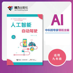 人工智能·自动驾驶（九年级全一册）