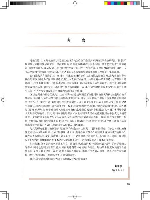 组织和细胞培养技术 第4版 科研人员核心能力提升导引丛书 供研究生及科研人员用 刘玉琴 主编 9787117316859 人民卫生出版社 商品图3