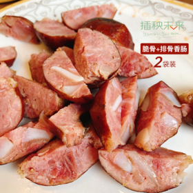 青川里 散养跑山黑猪肉 脆骨/排骨香肠400g*2袋 松柏枝叶熏制 手工灌装 自然晾干 口感鲜嫩脆爽 [福利品]