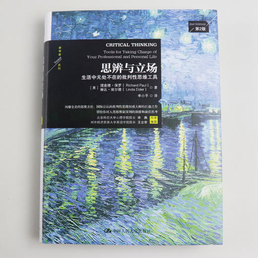 樊登读书会思辨与立场 生活中无处不在的批判性思维工具 理查德保罗著思辩与立场 哲学理论与流派 方法思维 商品图3