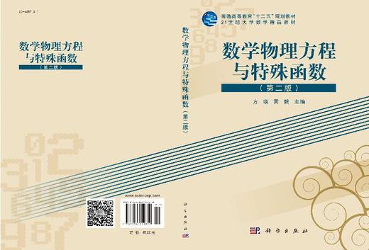 数学物理方程与特殊函数（第二版）方瑛 黄毅 商品图3