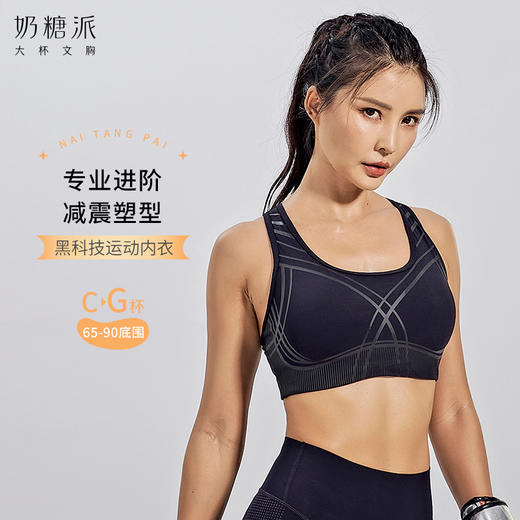 【会员积分兑换】奶糖派大杯文胸专业高强度黑科技运动大胸内衣健身减震 商品图0