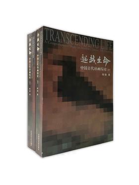 《超越生命-中国古代帛画综论-(上.下册)》陈锽 中国美术学院 正版品牌直销 满58包邮