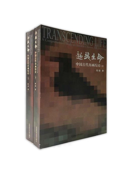 《超越生命-中国古代帛画综论-(上.下册)》陈锽 中国美术学院 正版品牌直销 满58包邮 商品图0
