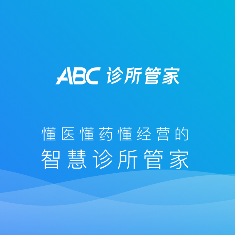 ABC诊所管家