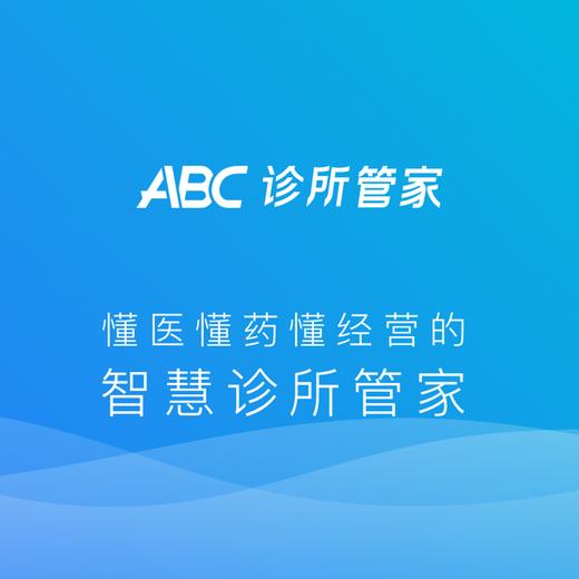 ABC诊所管家 商品图0